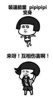 来啊互相伤害啊是什么意思?来呀,互相伤害下一句 互相伤害表情包