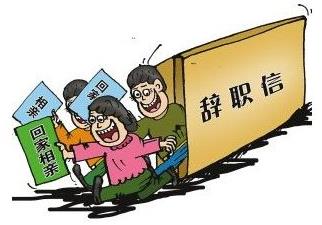 裸辞是什么意思?魄力+财力+才力=快乐裸辞