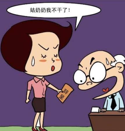 裸辞是什么意思?魄力+财力+才力=快乐裸辞
