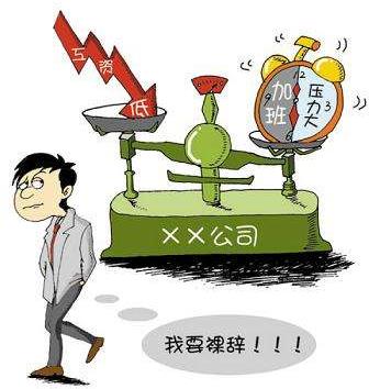 裸辞是什么意思?魄力+财力+才力=快乐裸辞