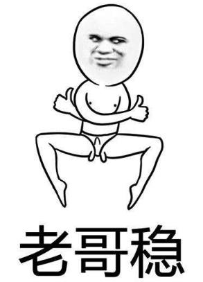 老哥稳.jpg