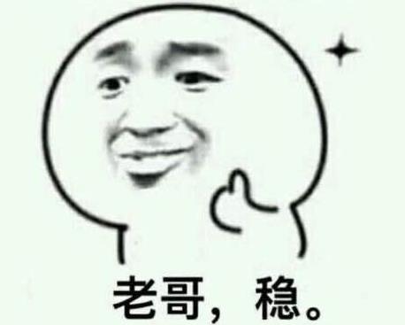 老哥稳2.jpg