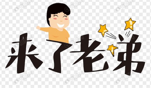 来了老弟是什么意思什么梗 网络流行语来了老弟的含义