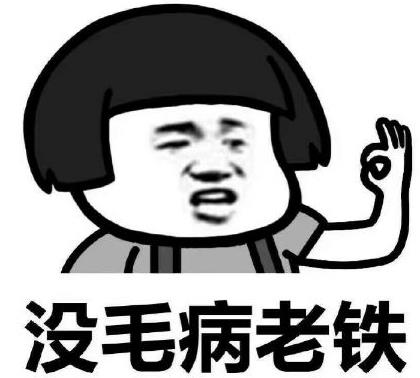 老铁没毛病是什么意思?老铁没毛病是什么梗?老铁没毛病图片