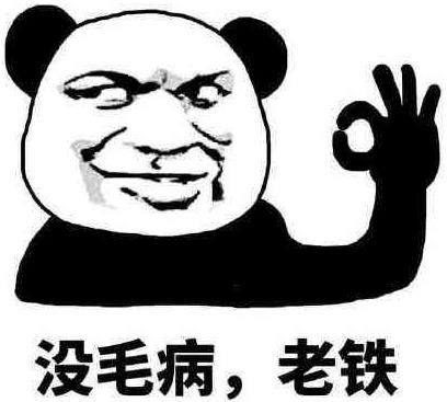 老铁没毛病是什么意思?老铁没毛病是什么梗?老铁没毛病图片