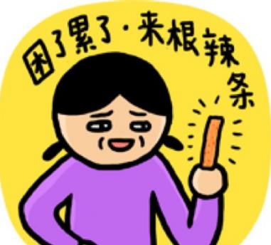 辣条是什么意思?女生说吃辣条什么意思?来包辣条压压惊
