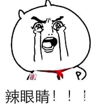 辣眼睛是什么意思 辣眼睛表情包图片大全 看了辣眼睛的图片