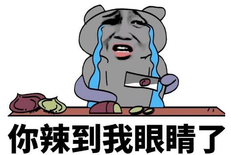 辣眼睛是什么意思 辣眼睛表情包图片大全 看了辣眼睛的图片