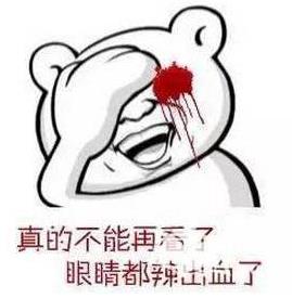 辣眼睛是什么意思 辣眼睛表情包图片大全 看了辣眼睛的图片