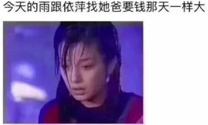 陆振华你就把钱给依萍吧是什么意思什么梗?吐槽最近各地暴雨天气