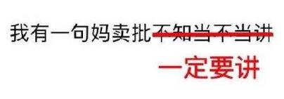 妈卖批是什么意思 我有一句妈卖批不知当讲不当讲是什么意思 mmp