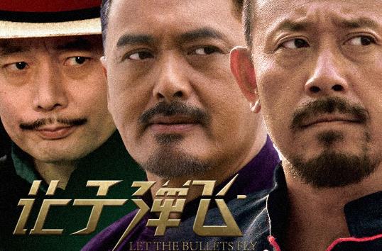 让子弹飞