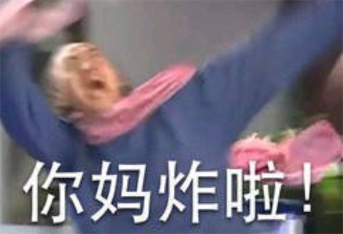 你妈炸啦是什么意思什么梗 你妈炸啦的英文版