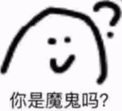 你是魔鬼吗是什么意思什么梗?你是魔鬼吗怎么反驳