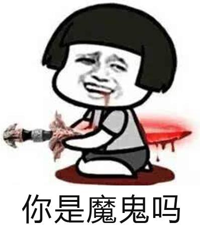 你是魔鬼吗是什么意思什么梗?你是魔鬼吗怎么反驳