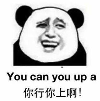 你行你上啊不行别BB是什么意思?如何反驳你行你上 网友各种神回复