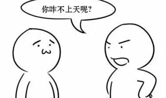 你咋不上天呢是什么意思什么梗 给你厉害坏了你咋不上天呢