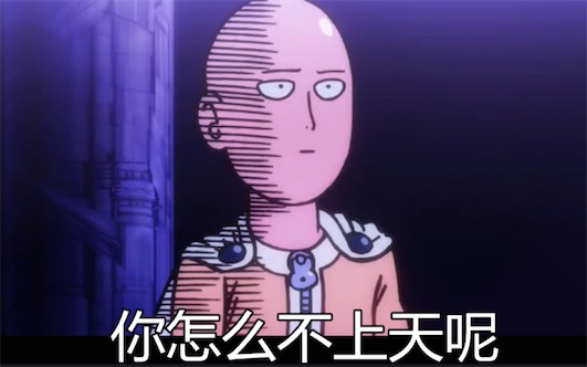 你咋不上天呢是什么意思什么梗 给你厉害坏了你咋不上天呢