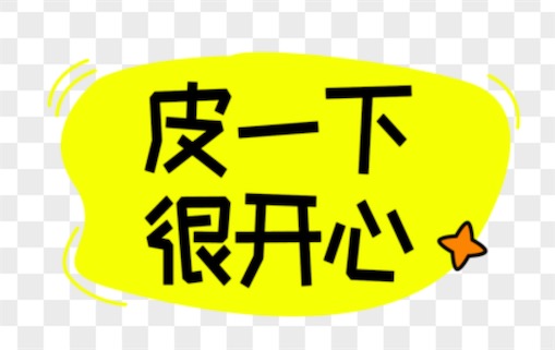 皮一下很开心是什么意思什么梗 皮一下很开心