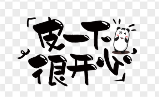 皮一下很开心是什么意思什么梗 皮一下很开心