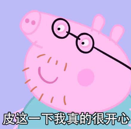 皮一下是什么意思什么梗?皮这么一下你快乐吗 “皮一下”表情包