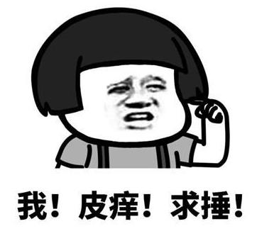 皮一下是什么意思什么梗?皮这么一下你快乐吗 “皮一下”表情包