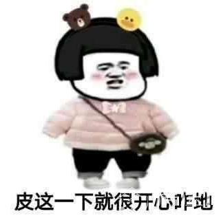 皮一下是什么意思什么梗?皮这么一下你快乐吗 “皮一下”表情包