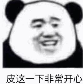 皮一下是什么意思什么梗?皮这么一下你快乐吗 “皮一下”表情包