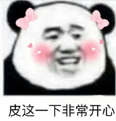 皮一下是什么意思什么梗?皮这么一下你快乐吗 “皮一下”表情包