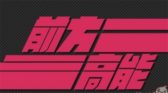 前方高能是什么意思什么梗 前方高能预警出自《机动战士高达》