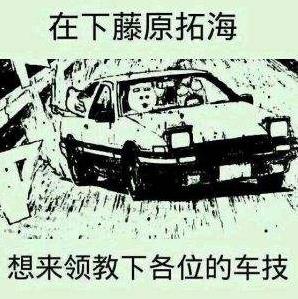 秋名山车神是什么意思什么梗?从不翻车的“老司机”称为秋名山车神