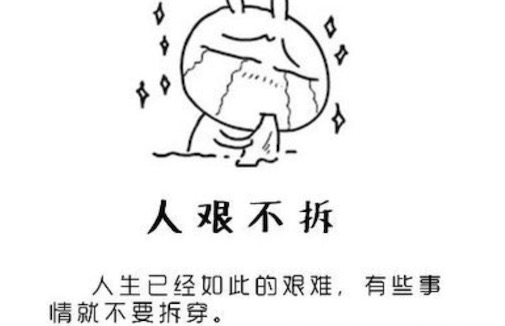 人艰不拆是什么意思什么梗 人艰不拆的含义及出处