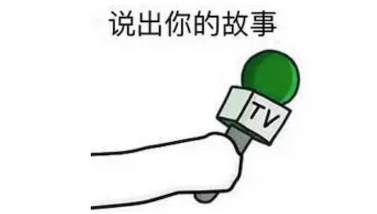 说出你的故事是什么梗 说出你的故事 请开始你的表演