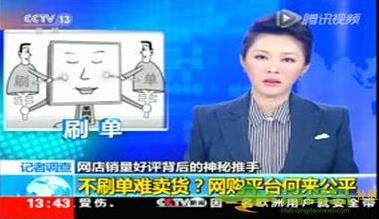 刷单冲销量是什么意思 网上购物,小心网购好评可能是假的!
