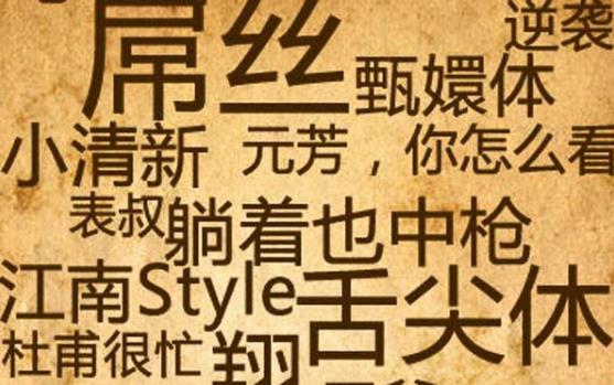 2015网络新词网络流行语精选