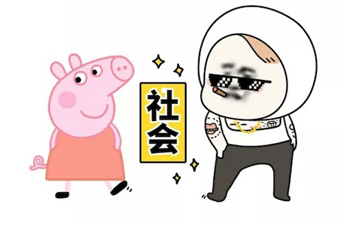 社会你x姐是什么意思什么梗 社会你x姐 社会你x哥的出处