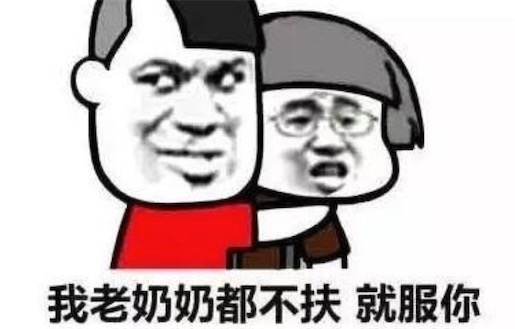 水土不服就服你是什么意思 老奶奶都不扶就服你的含义