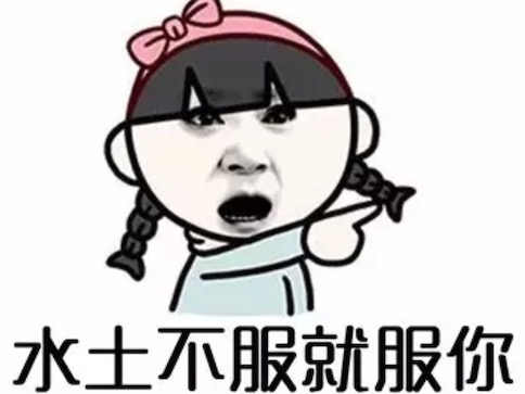 水土不服就服你是什么意思 老奶奶都不扶就服你的含义