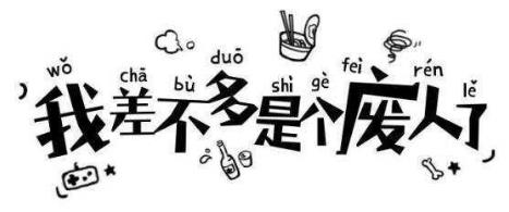 丧文化是什么意思?为何会出现丧文化?丧文化为何会刷屏火起来