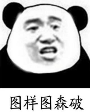 图样图森破是什么意思?too young too simple谐音太年轻太天真