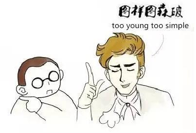 图样图森破是什么意思?too young too simple谐音太年轻太天真