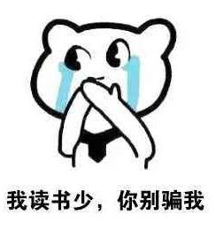我读书少你别骗我是什么意思?我读书少你可别骗我图片表情包