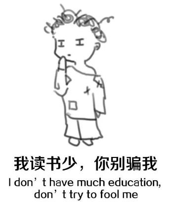 我读书少你别骗我是什么意思?我读书少你可别骗我图片表情包