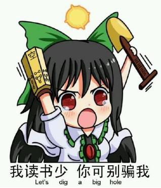 我读书少你别骗我是什么意思?我读书少你可别骗我图片表情包