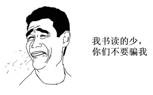 我读书少你别骗我是什么意思?我读书少你可别骗我图片表情包