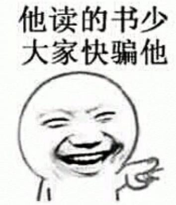 我读书少你别骗我是什么意思?我读书少你可别骗我图片表情包