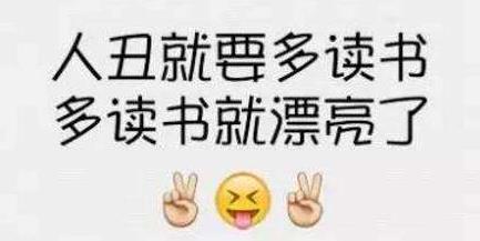 我读书少你别骗我是什么意思?我读书少你可别骗我图片表情包