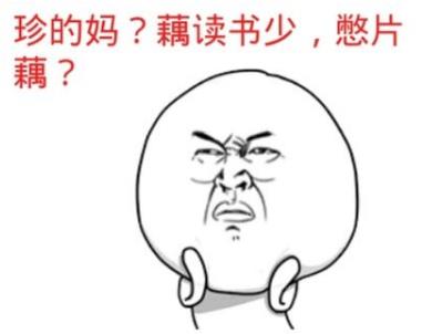 我读书少你别骗我是什么意思?我读书少你可别骗我图片表情包