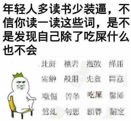 我读书少你别骗我是什么意思?我读书少你可别骗我图片表情包