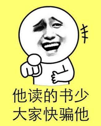 我读书少你别骗我是什么意思?我读书少你可别骗我图片表情包